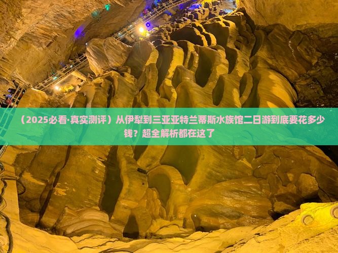 伊犁去三亚亚特兰蒂斯水族馆二日游