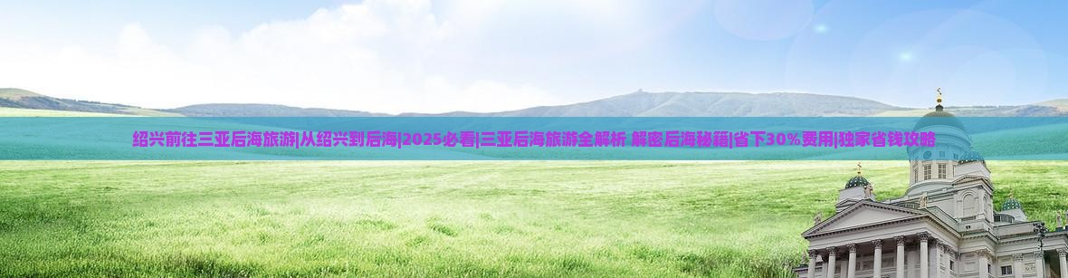 绍兴前往三亚后海旅游