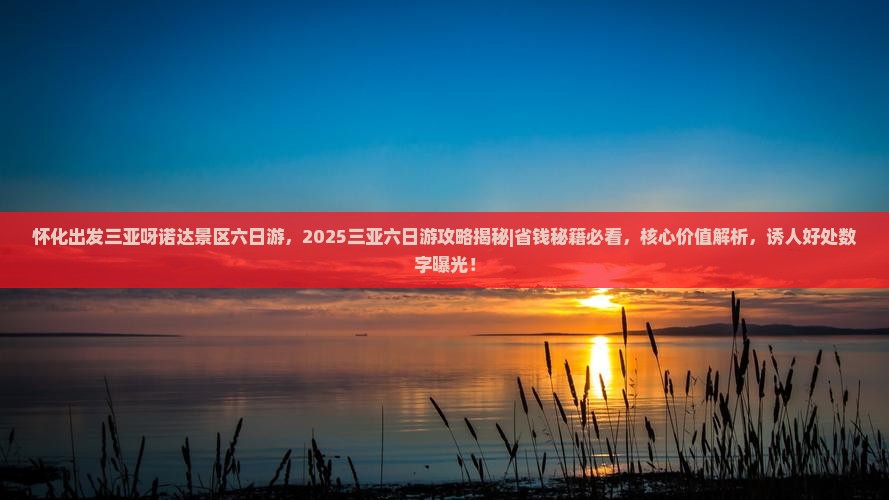 怀化出发三亚呀诺达景区六日游