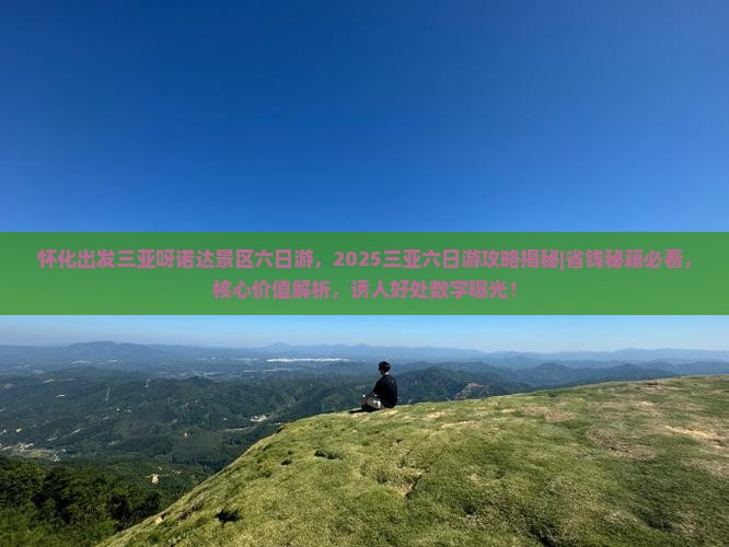 怀化出发三亚呀诺达景区六日游