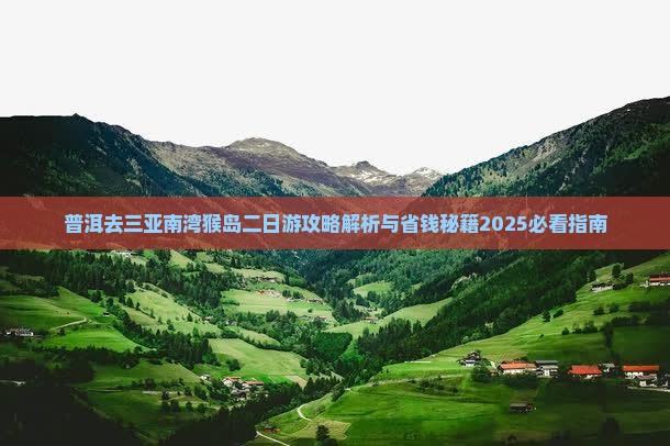 普洱去三亚南湾猴岛二日游