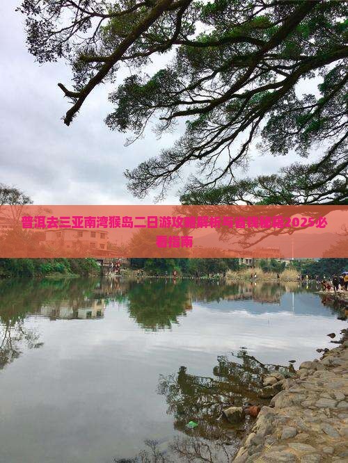 普洱去三亚南湾猴岛二日游