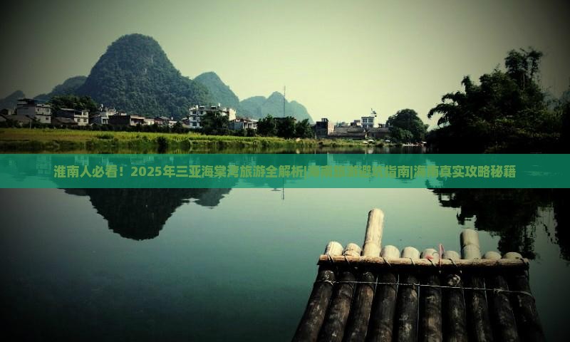 淮南前往三亚海棠湾二日游 淮南前往三亚海棠湾二日游