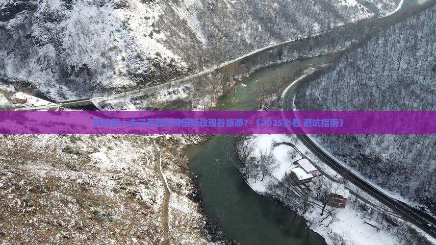 阿克苏前往三亚亚龙湾国际玫瑰谷旅游网红地点