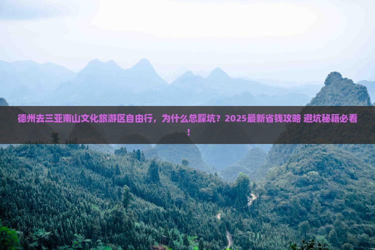 德州去三亚南山文化旅游区自由行