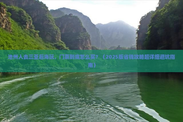 池州前往三亚后海门票