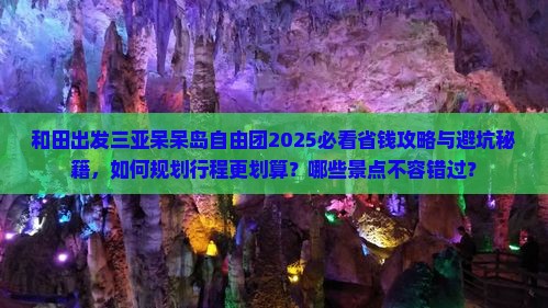 和田出发三亚呆呆岛自由团 和田出发三亚呆呆岛自由团