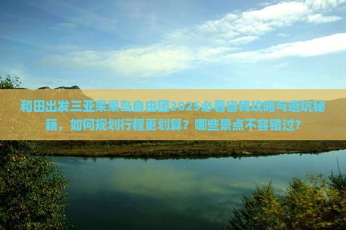 和田出发三亚呆呆岛自由团 和田出发三亚呆呆岛自由团