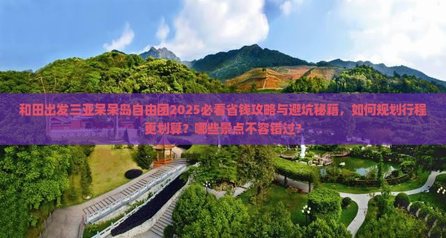 和田出发三亚呆呆岛自由团 和田出发三亚呆呆岛自由团