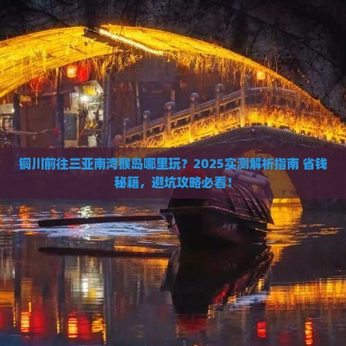 铜川前往三亚南湾猴岛哪里玩