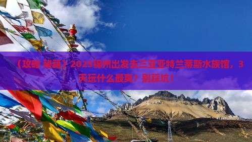 锦州前往三亚亚特兰蒂斯水族馆哪里玩