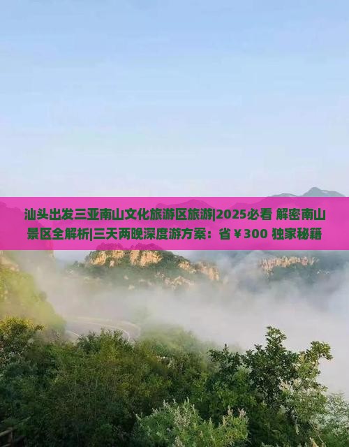 汕头出发三亚南山文化旅游区旅游