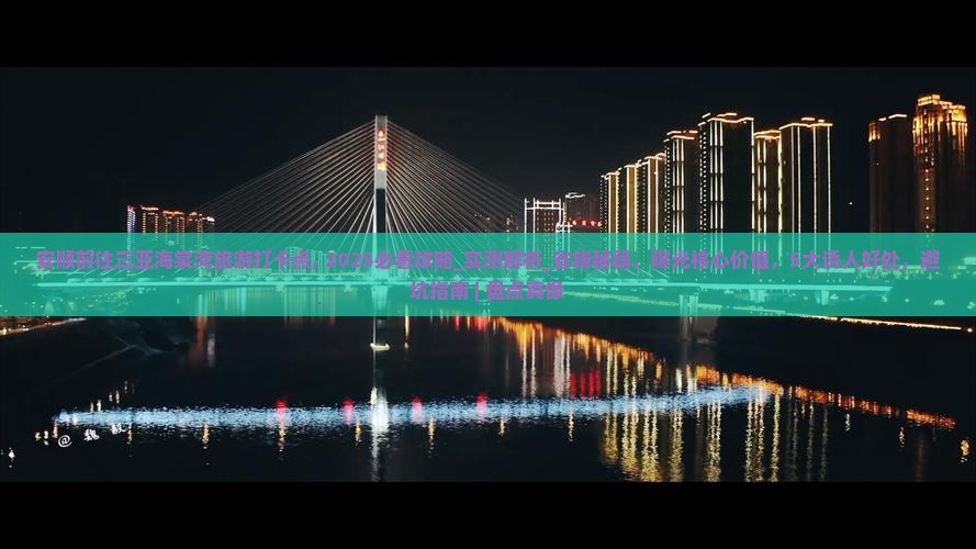 安顺前往三亚海棠湾旅游打卡点