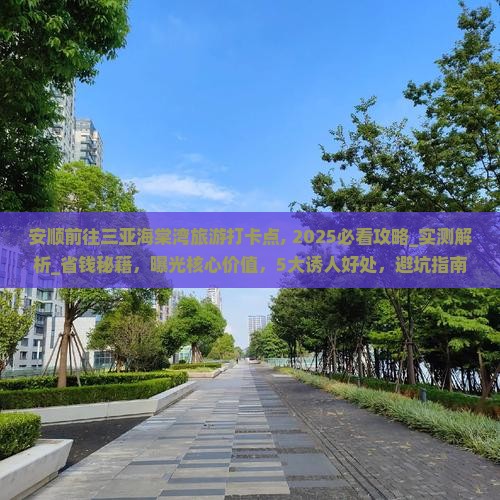 安顺前往三亚海棠湾旅游打卡点