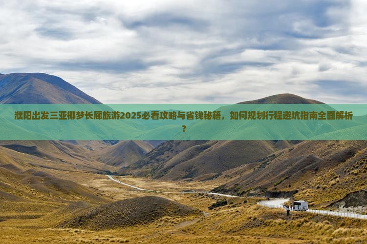 濮阳出发三亚椰梦长廊旅游
