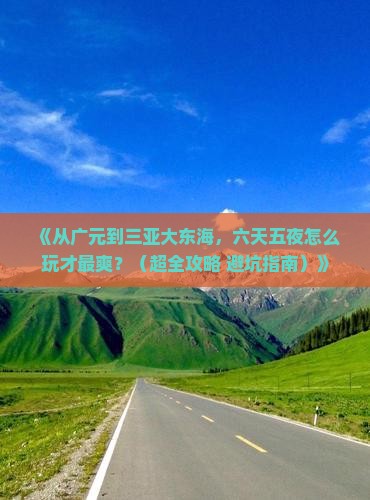 广元出发三亚大东海六日游