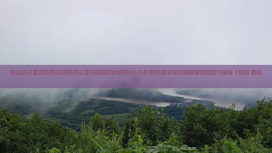 白山去三亚西岛四日游