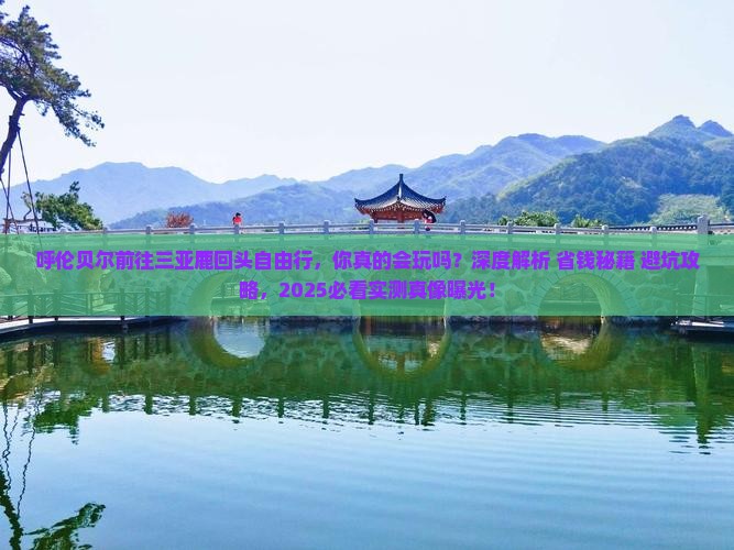 呼伦贝尔前往三亚鹿回头自由行