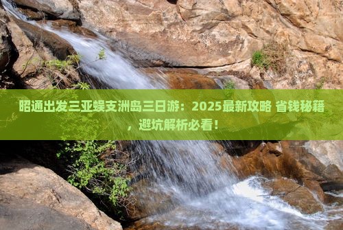 昭通出发三亚蜈支洲岛三日游