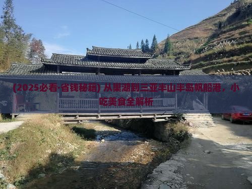 巢湖去三亚半山半岛帆船港旅游小吃