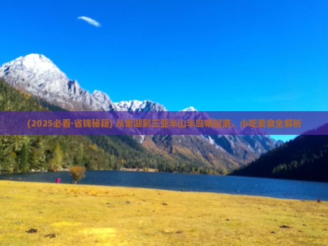 巢湖去三亚半山半岛帆船港旅游小吃