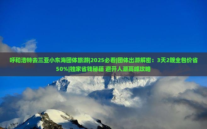 呼和浩特去三亚小东海团体旅游