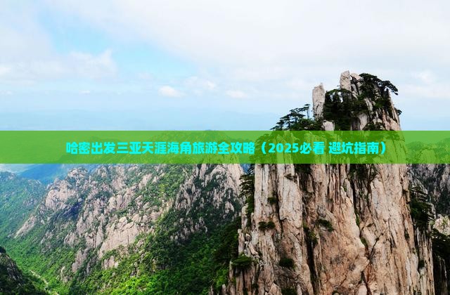 哈密出发三亚天涯海角旅游