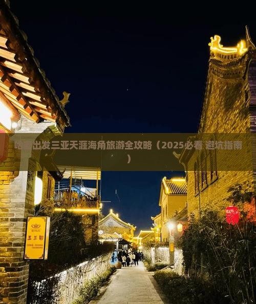 哈密出发三亚天涯海角旅游