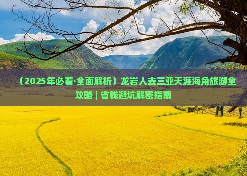 龙岩去三亚天涯海角哪里玩