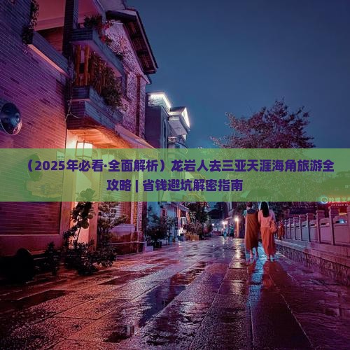 龙岩去三亚天涯海角哪里玩