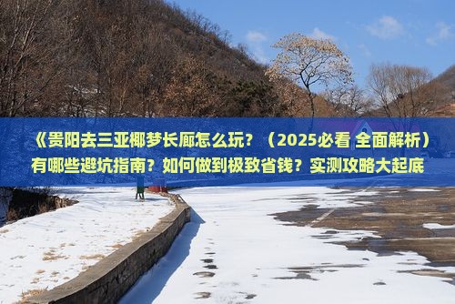 贵阳去三亚椰梦长廊攻略