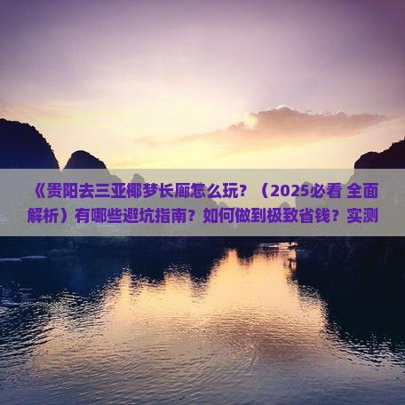 贵阳去三亚椰梦长廊攻略