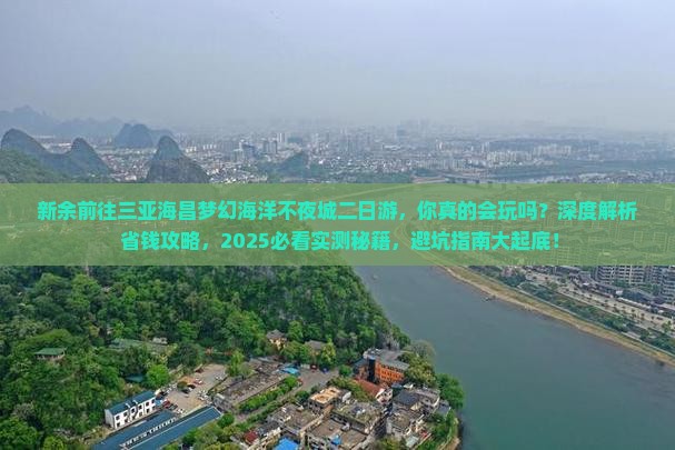 新余前往三亚海昌梦幻海洋不夜城二日游