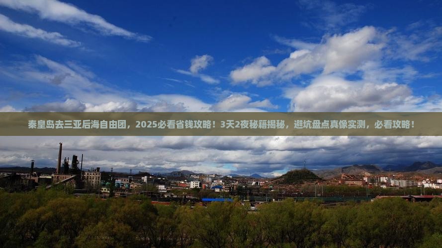 秦皇岛去三亚后海自由团