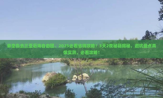 秦皇岛去三亚后海自由团