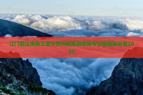 江门前往三亚分界洲岛旅行社