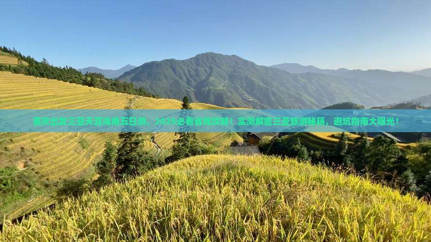 重庆出发三亚天涯海角五日游