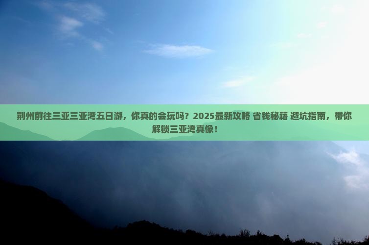 荆州前往三亚三亚湾五日游