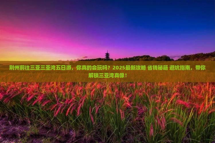 荆州前往三亚三亚湾五日游