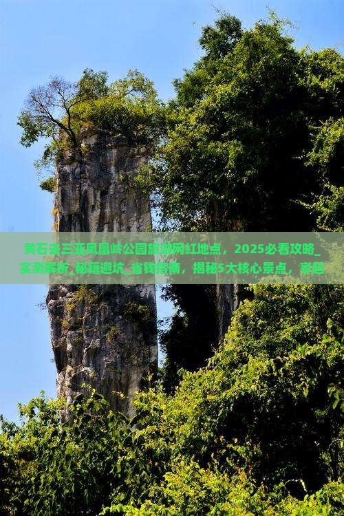 黄石去三亚凤凰岭公园旅游网红地点
