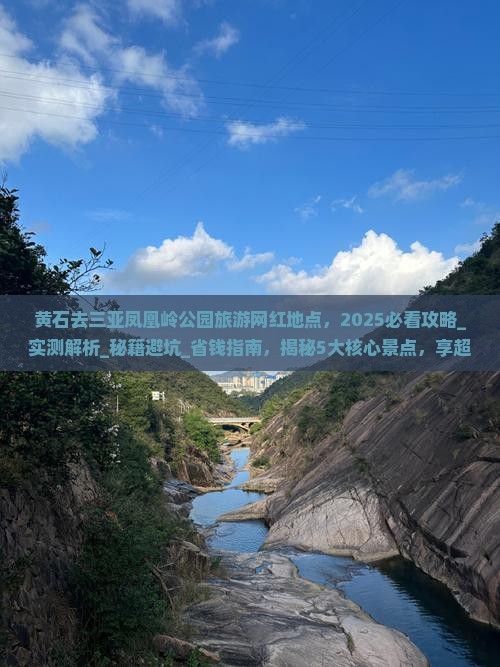 黄石去三亚凤凰岭公园旅游网红地点