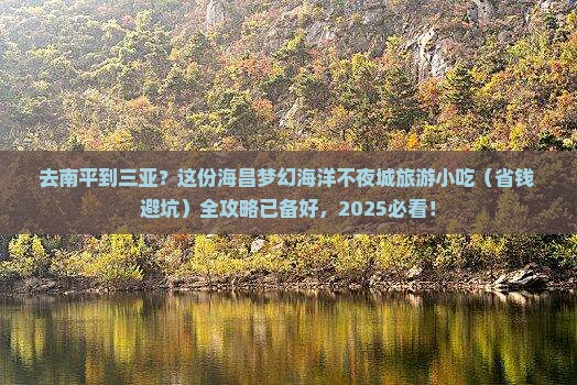南平出发三亚海昌梦幻海洋不夜城旅游小吃 南平出发三亚海昌梦幻海洋不夜城旅游小吃