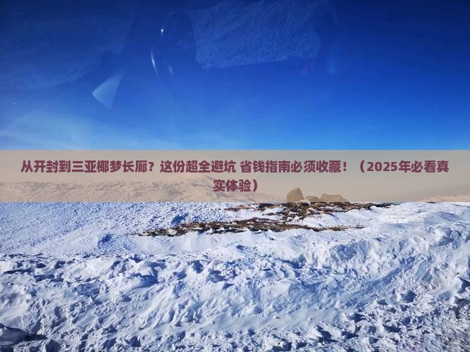 开封去三亚椰梦长廊攻略