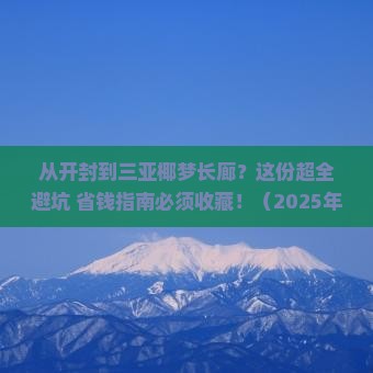 开封去三亚椰梦长廊攻略