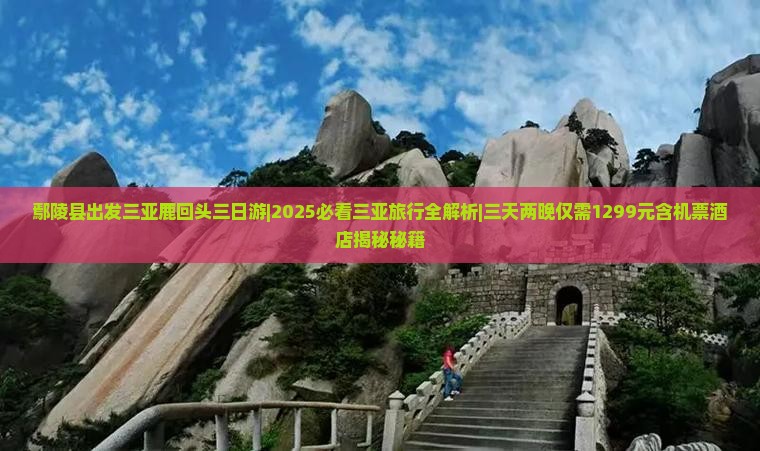 鄢陵县出发三亚鹿回头三日游