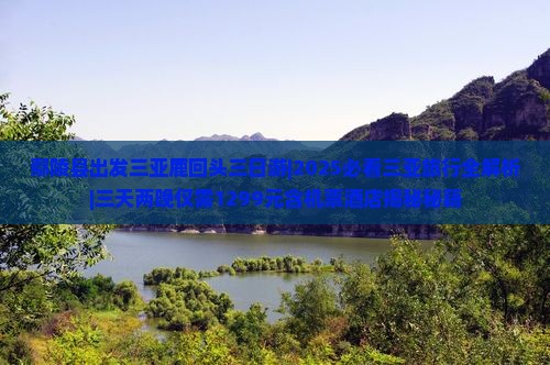 鄢陵县出发三亚鹿回头三日游