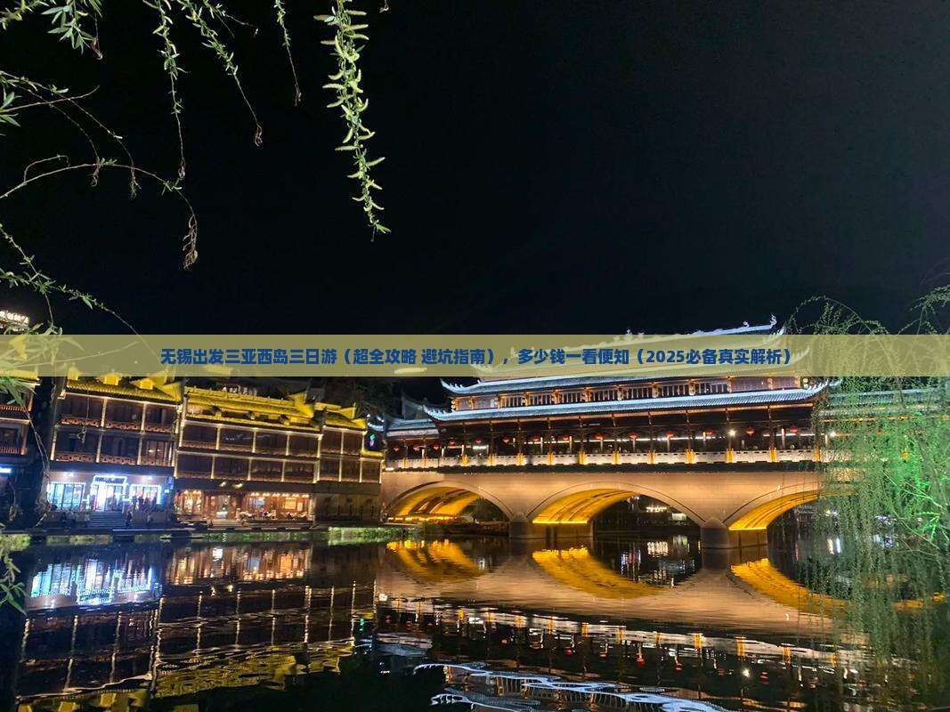 无锡出发三亚西岛三日游