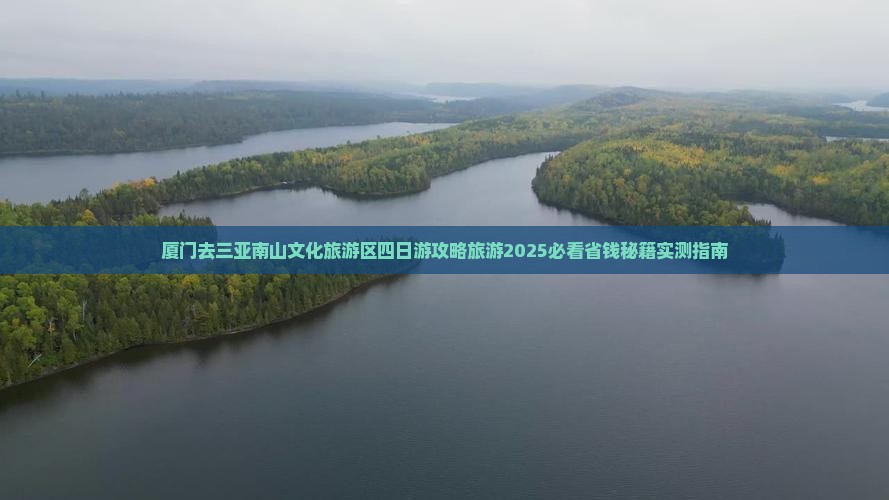 厦门去三亚南山文化旅游区四日游