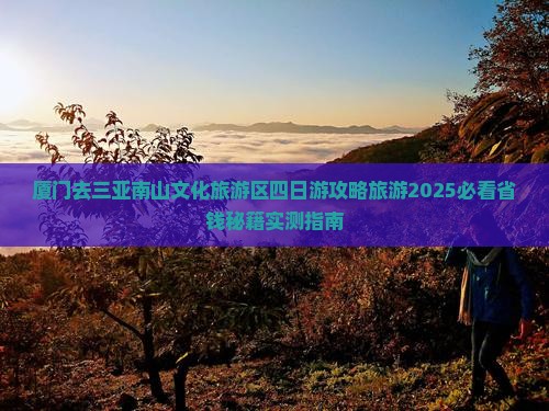 厦门去三亚南山文化旅游区四日游