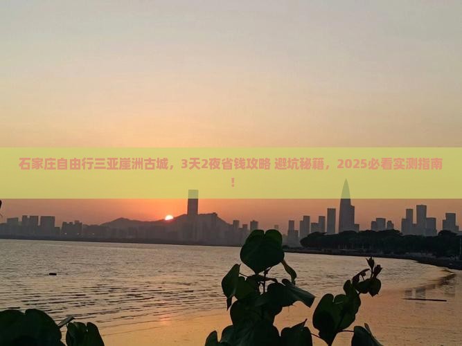 石家庄前往三亚崖洲古城自由行